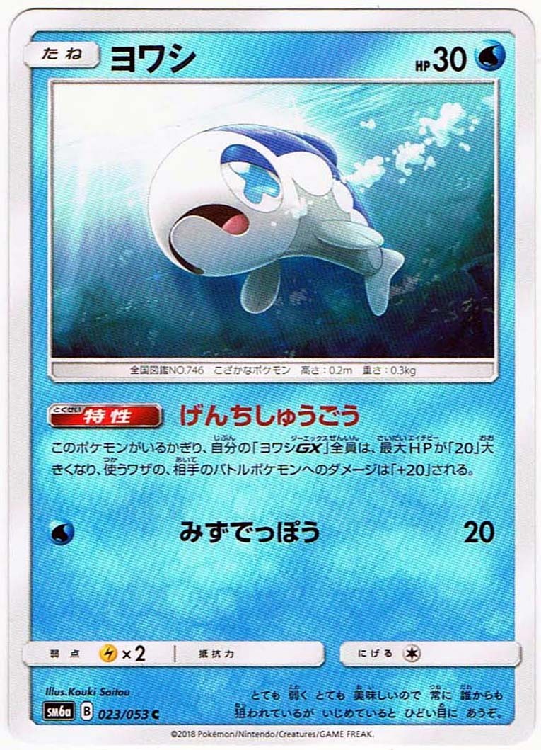 【ポケモンカード】ヨワシ HP30(2018年版コモン)SM6a B 023/053 C x4枚セット拍卖
