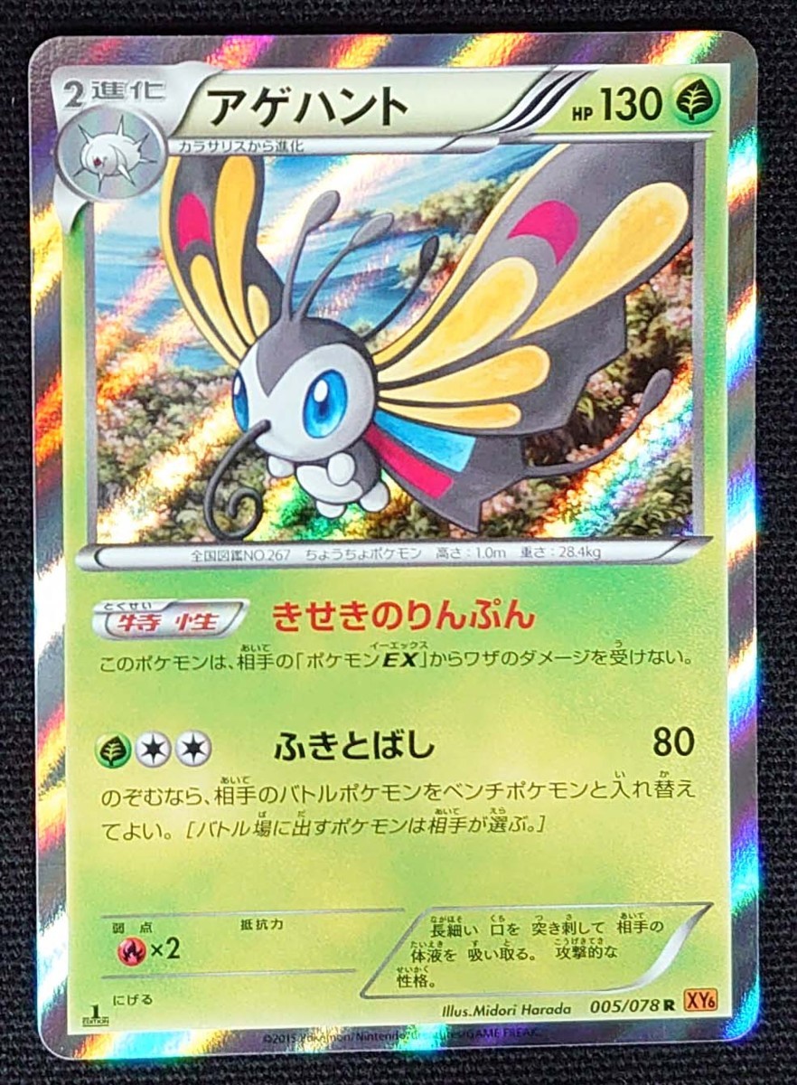 【ポケモンカード】アゲハント HP130 1stED(2015年版レア) 005/078 R XY6拍卖