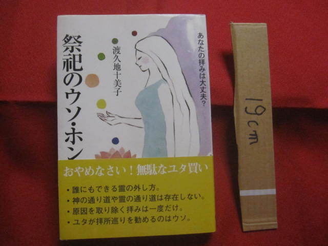 ☆祭祀のウソ・ホント    あなたの拝みは大丈夫?     渡久地 十美子 著        【沖縄・琉球・歴史・文化・信仰・御願・ユタ】拍卖