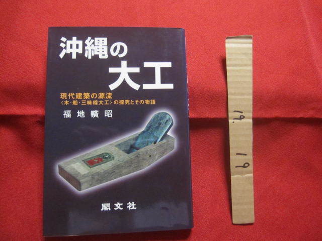 ☆沖縄の大工    現代建築の源流  〈 木 ・ 船 ・ 三味線大工 〉 の探求とその物語    【沖縄・琉球・歴史・文化・工芸】拍卖