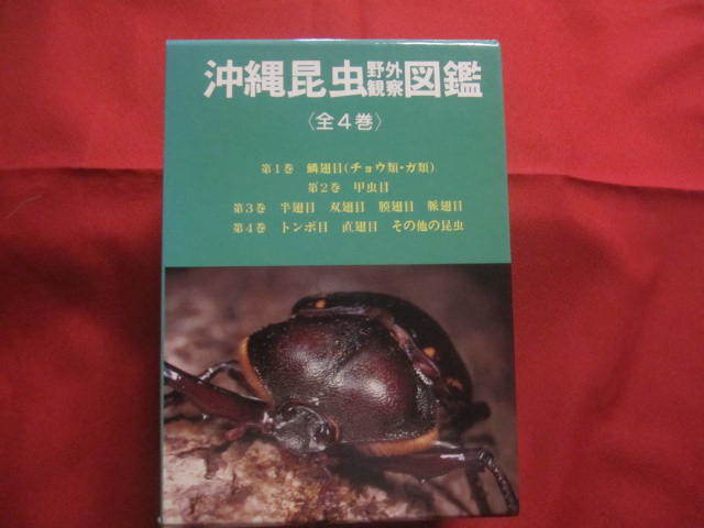 ☆沖縄昆虫野外観察図鑑  全4巻  東 清二 編著  沖縄出版 発行    定価18,540円      【沖縄・琉球・自然・生物】拍卖