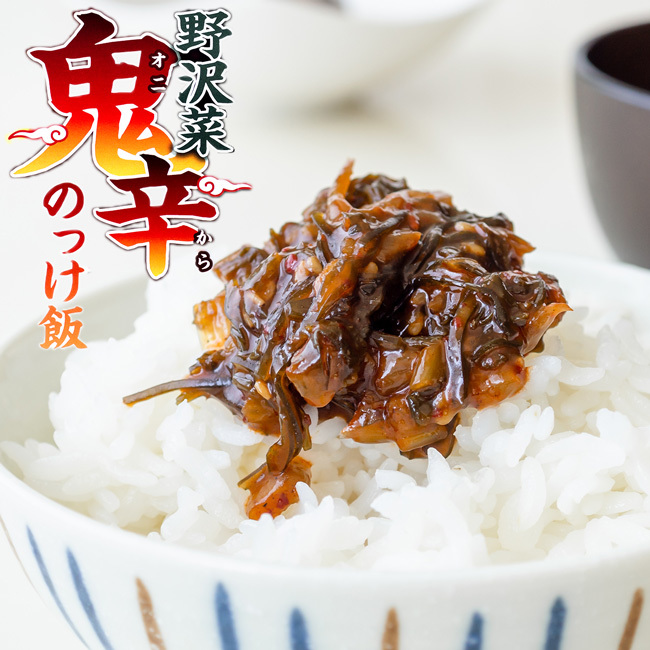 野沢菜鬼辛のっけ飯 150g【国内産 のざわな使用】唐辛子と花椒の辛味が野沢菜と昆布の旨味を引き立てます【メール便対応】拍卖