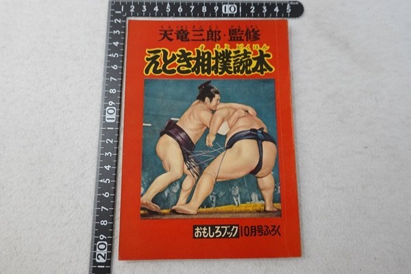EX29/えとき相撲読本 おもしろブック10月号ふろく 天竜三郎監修 集英社 昭和30年拍卖