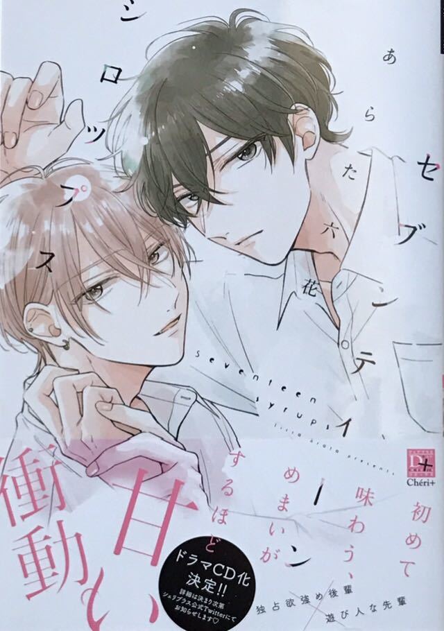 セブンティーンシロップス あらた六花 非売品リーフレット、ペーパー、通販購入ミニステッカー、アクリルキーホルダー付き 初版本拍卖