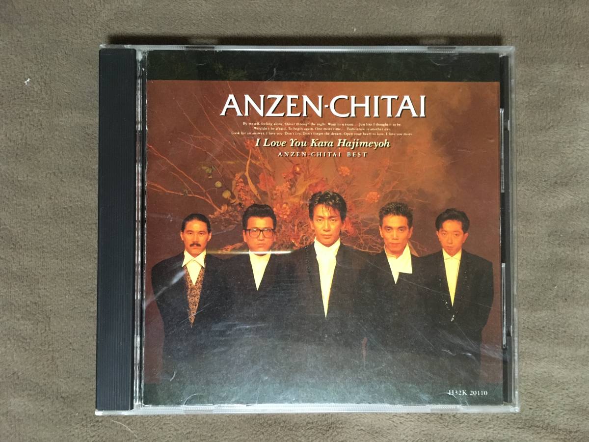 【 送料無料!!・今となっては希少な盤面奇麗な商品です!】★安全地帯 ベスト盤◇I Love Youからはじめよう◇全12曲収録/キティレコード★拍卖