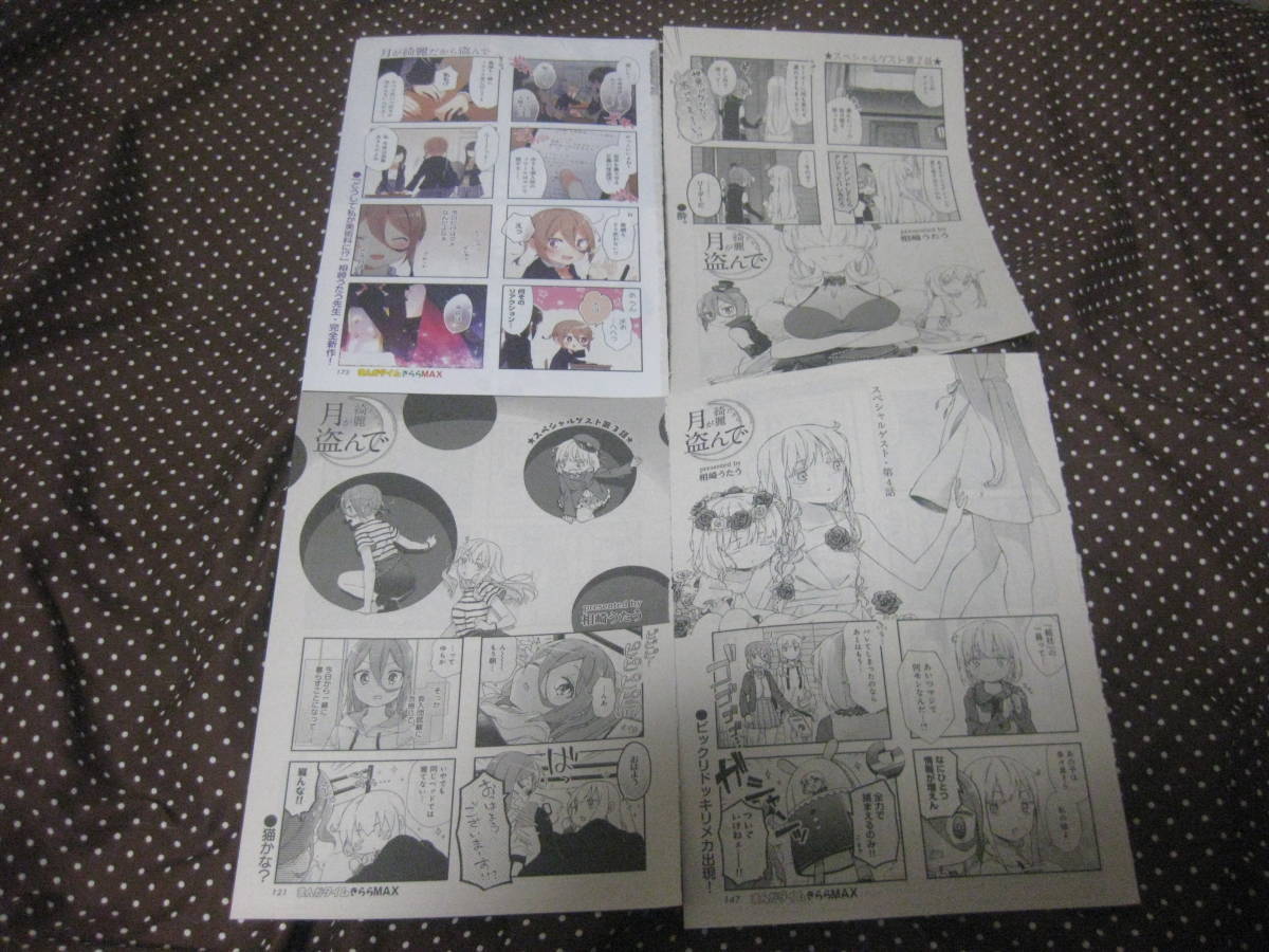 ☆切抜 月が綺麗だから盗んで 全4話 相崎うたう 未単行本化 どうして私が美術科に!? 瑠東さんには敵いません! まんがタイムきららMAX拍卖