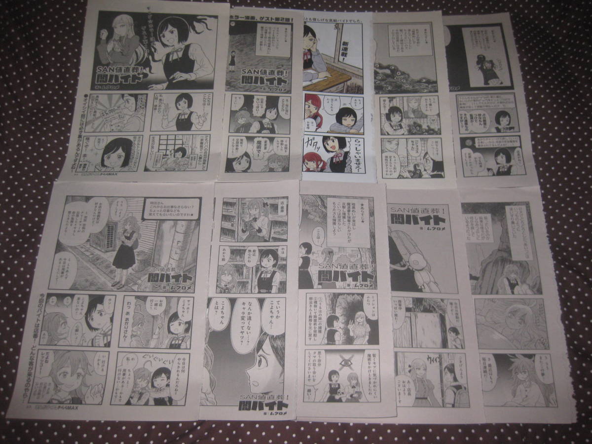◎切抜 SAN値直葬!闇バイト ムクロメ 第1~35話(2025年8月号)+番外編2話(2023年9月号,2024年5月号) まんがタイムきららMAX 拍卖
