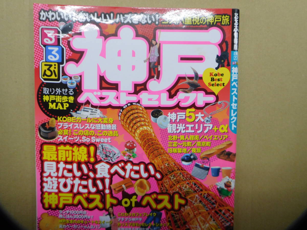 2008年8月号 るるぶ神戸ベストセレクト ※ごぼう茶サンプル付き【同梱:切手で80円引き】拍卖