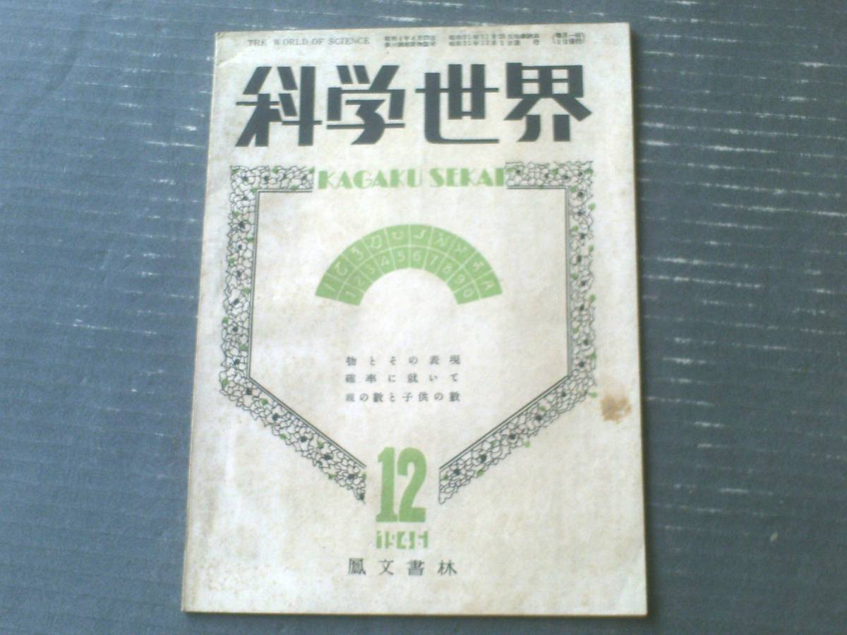 【科学世界(昭和21年12月号)】物とその表現・確立に就いて・親の数と子供の数等拍卖