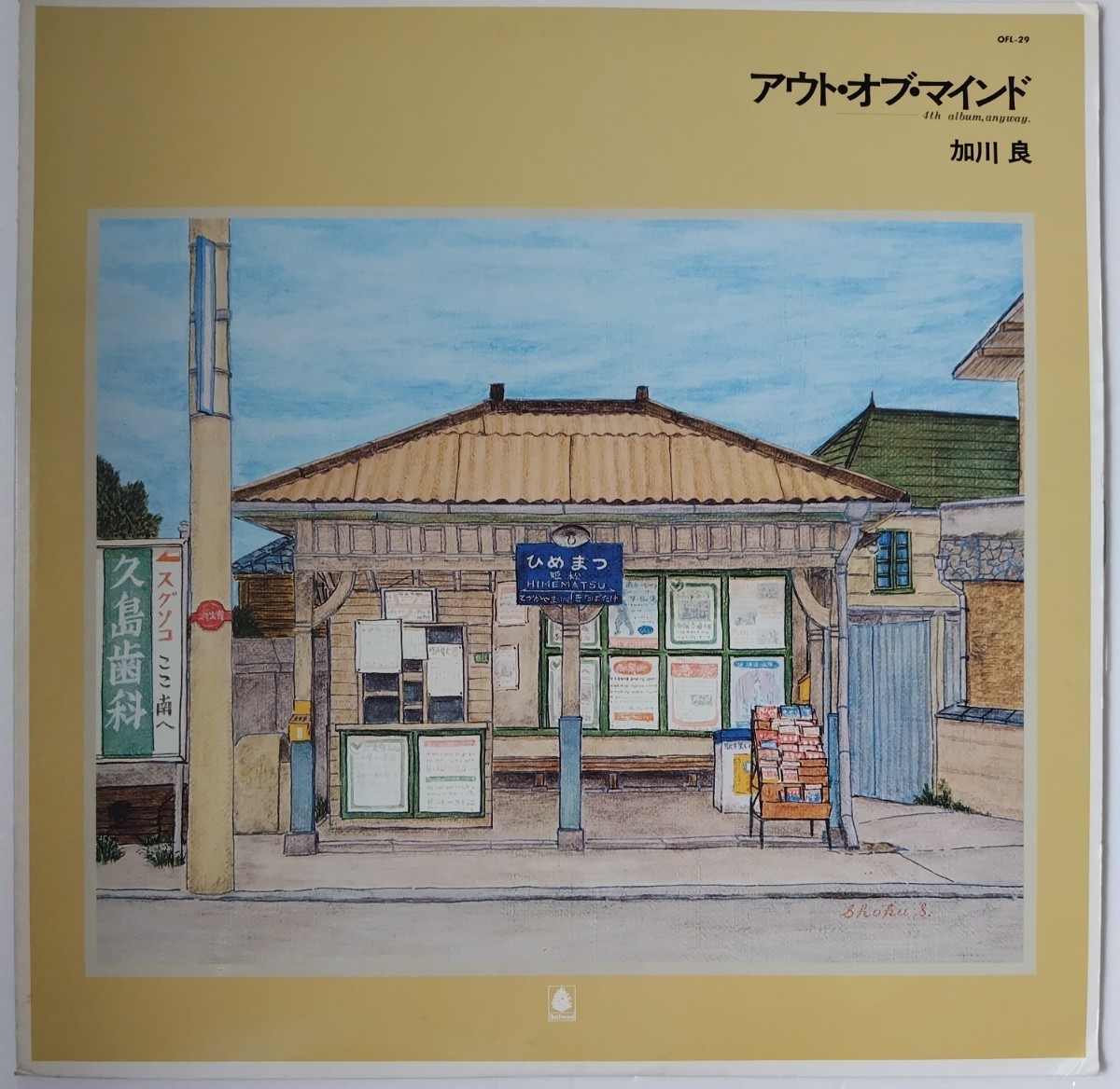 加川良 アウト・オブ・マインド/1974年Bellwood Records OFL-29拍卖
