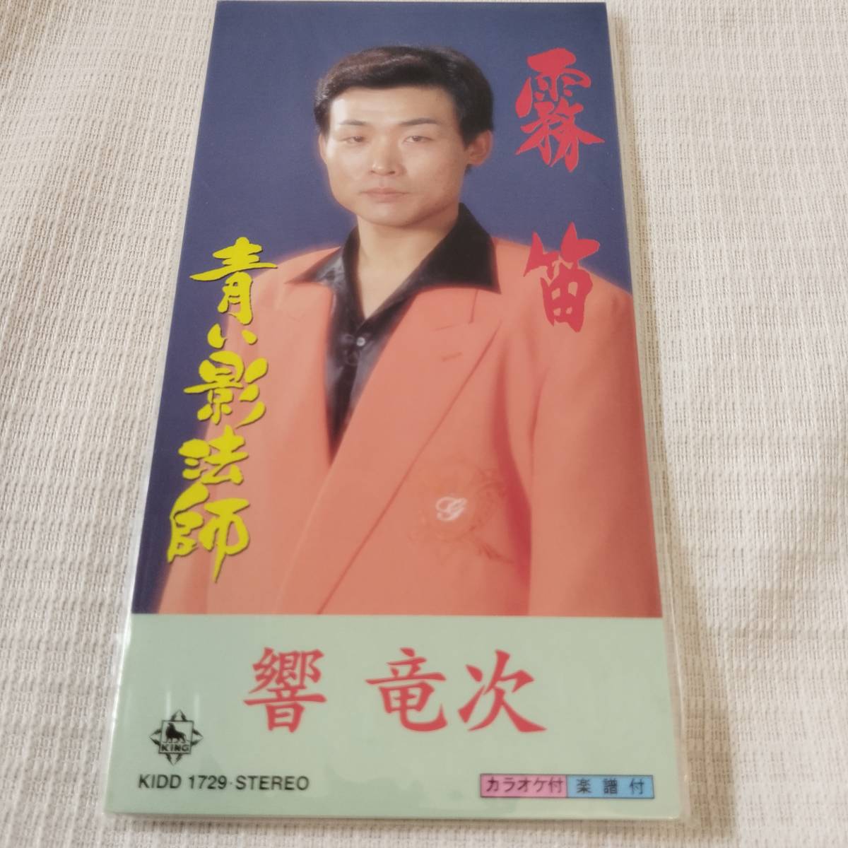 演歌 8㎝CD 響竜次 霧笛 /青い影法師 カラオケ付 歌詞カード(メロ譜付)は無し シュリンク封入 拍卖