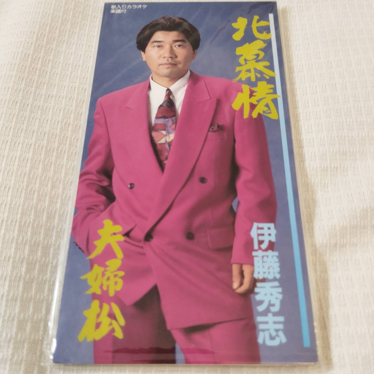 演歌 8㎝CD 伊藤秀志 北慕情 /夫婦松 カラオケ付 歌詞カード(メロ譜付)は無し シュリンク封入拍卖