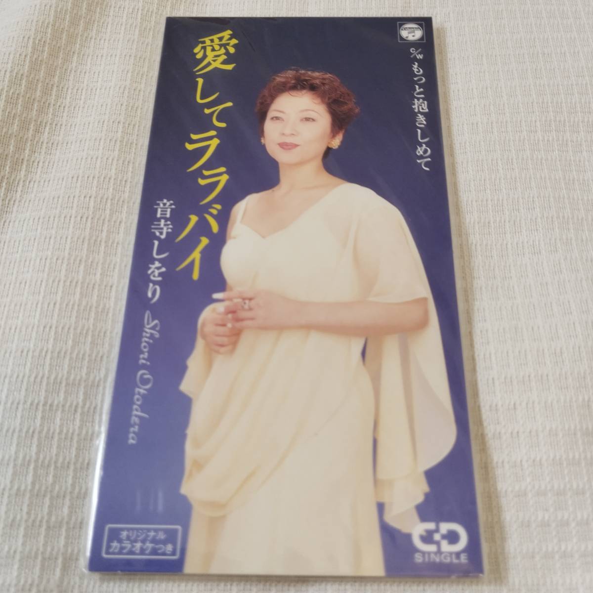 8㎝CD 邦楽 音寺しをり 愛してララバイ /もっと抱きしめて カラオケ付 歌詞カード(メロ譜付)は無し シュリンク封入 拍卖