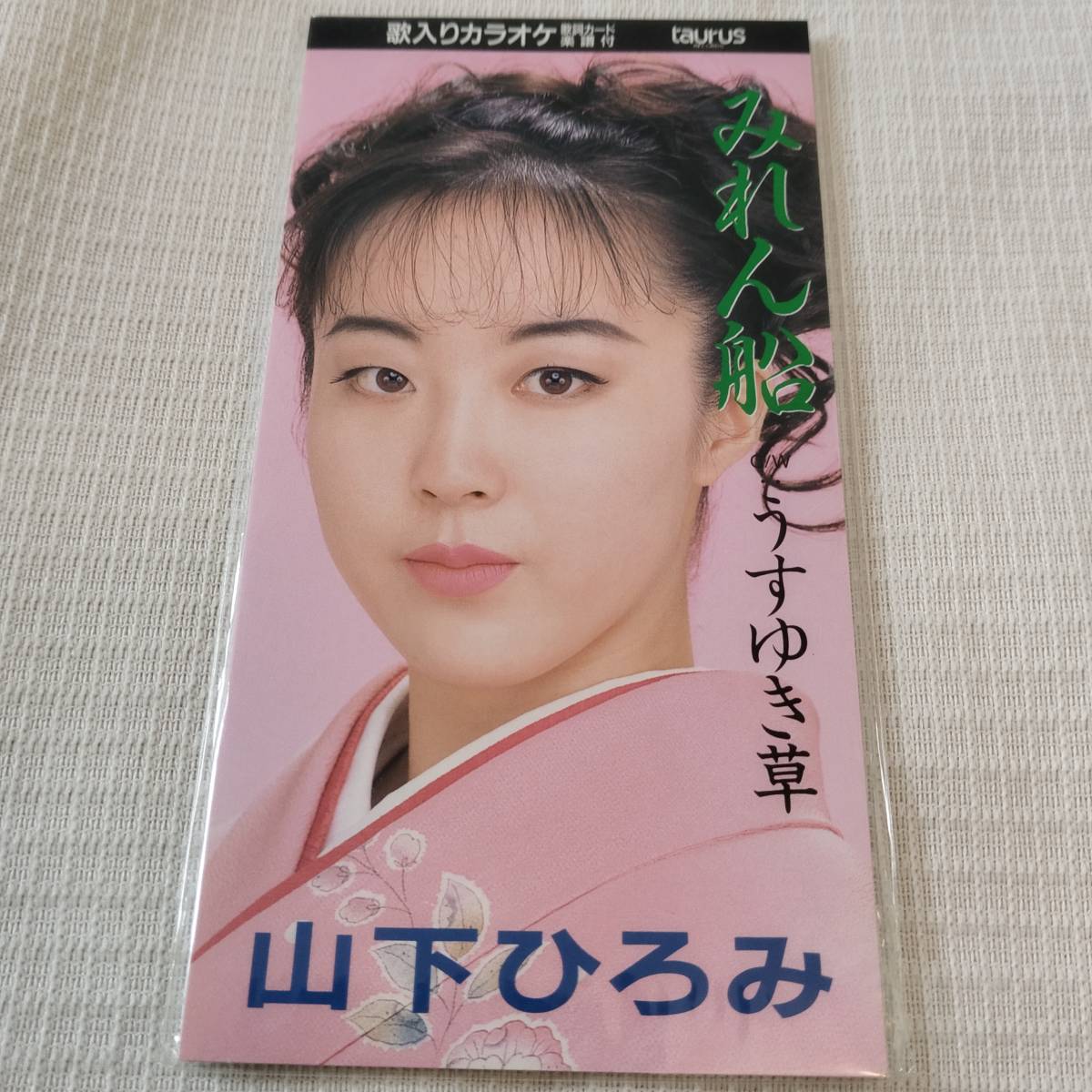 演歌 8㎝CD 山下ひろみ みれん船 /うすゆき草 カラオケ付 歌詞カード(メロ譜付)は無し シュリンク封入 拍卖