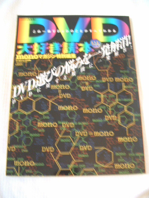 DVD大好き読本 この一冊でDVDのことがすべてわかる ワールドフォトプレス拍卖