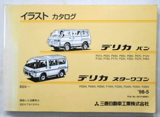 三菱 DELICA VAN WAGON P01V-P45V P03W-P35W 1986.06-拍卖