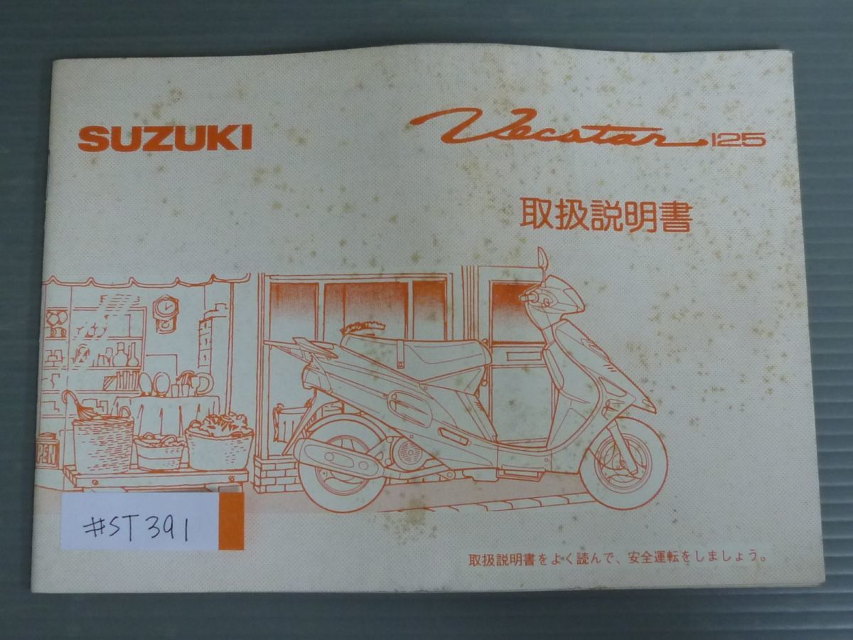 Vecstar 125 ヴェクスター CF42A スズキ オーナーズマニュアル 取扱説明書 使用説明書 送料無料拍卖