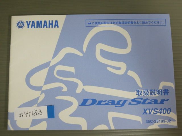 Drag Star ドラッグスター XVS400 35C ヤマハ オーナーズマニュアル 取扱説明書 使用説明書 送料無料拍卖