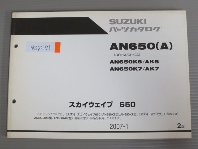 スカイウェイブ 650 AN650A CP51A CP52A K6 K7 AK6 AK7 2版 スズキ パーツリスト パーツカタログ 送料無料拍卖
