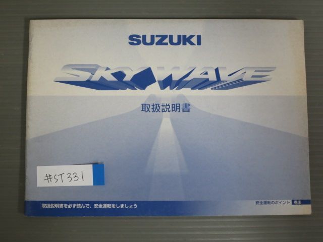 SKY WAVE スカイウエイブ BA-CJ41A スズキ オーナーズマニュアル 取扱説明書 使用説明書 送料無料拍卖