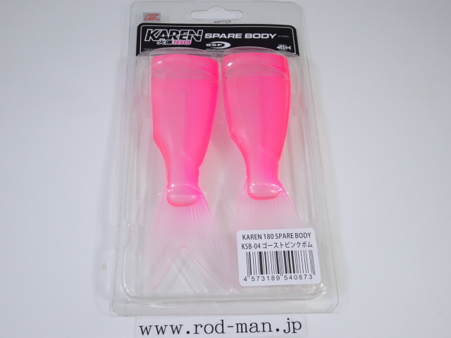 オーエスピー★カレン180スペアボディ★ゴーストピンクボム#KSB-04★エコ認定商品拍卖