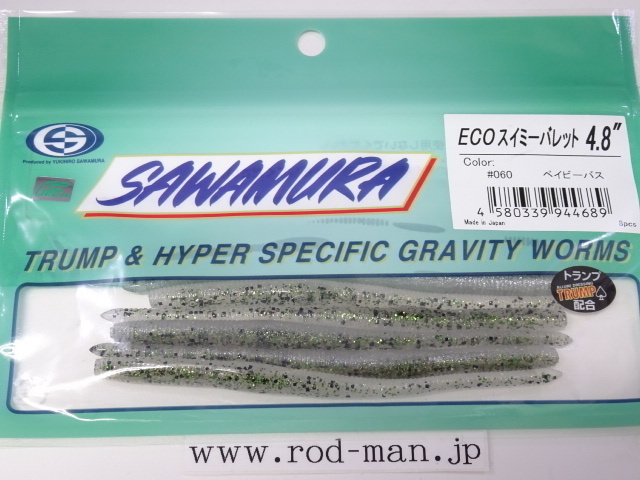 サワムラ★エコスイミーバレット4.8インチ★ベイビーバス#060★エコ認定商品拍卖