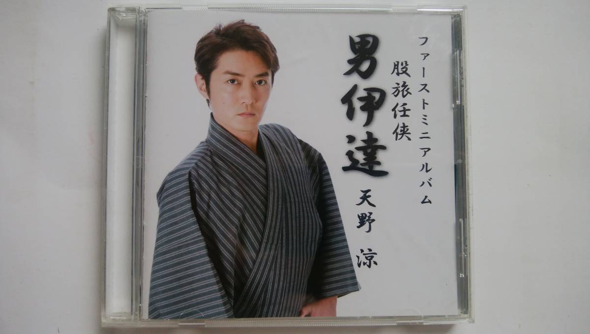 CD 天野涼 ファーストミニアルバム 股旅任侠 男伊達 拍卖