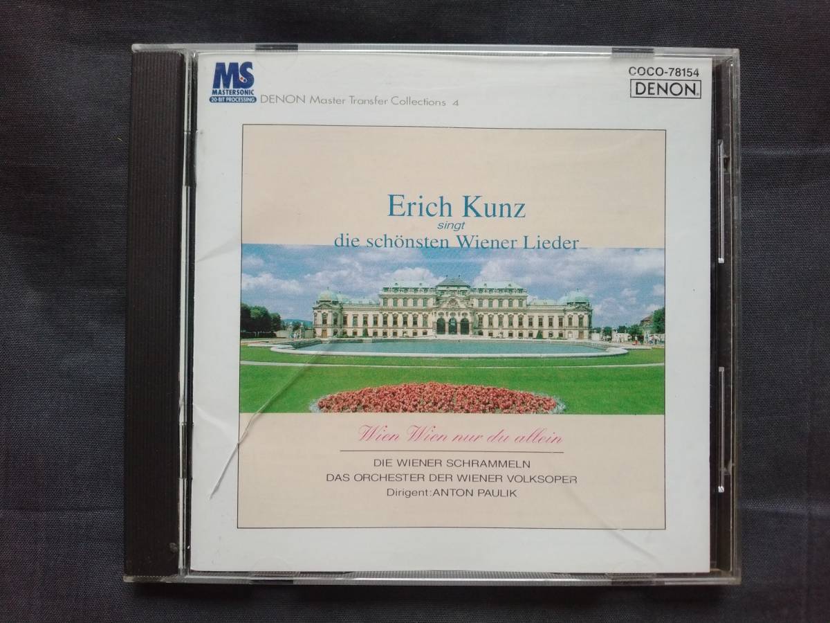 CD エーリッヒ・クンツ ウィーンわが夢の街 COCO-78154 Erich Kunz Wien アントン・パウリク ANTON PAULIK ジーツィンスキー グルーバー拍卖