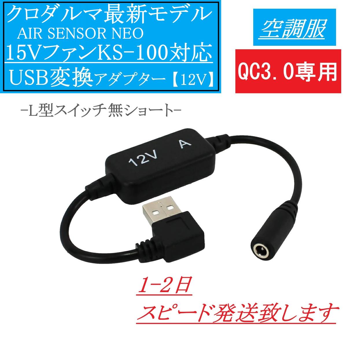 クロダルマ 2023年モデル KS-100 15V 空調服ファン USB変換アダプター ス12V固定 12V昇圧 ファン付き エアセンサーネオ 変換ケーブル ①拍卖