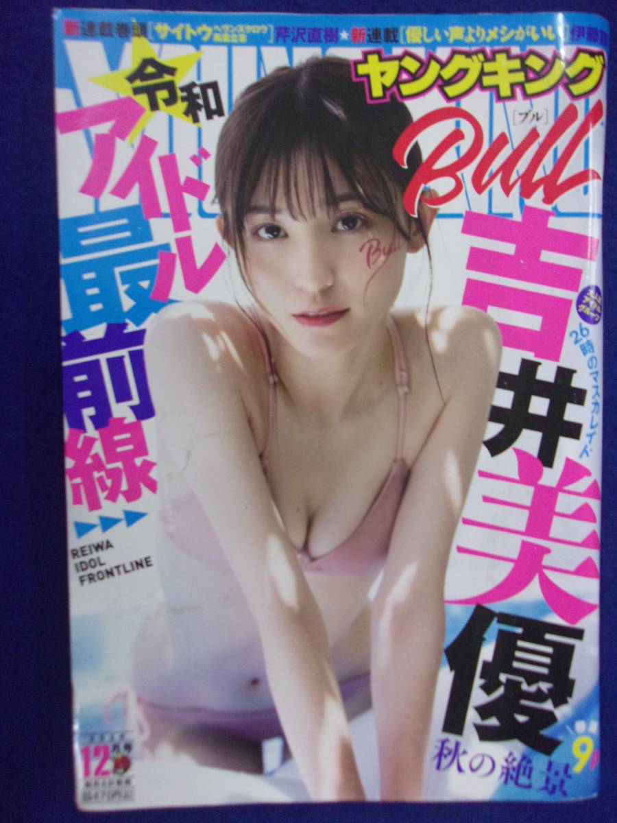 3154 ヤングキングBULL 2020年12月号 吉井美優拍卖
