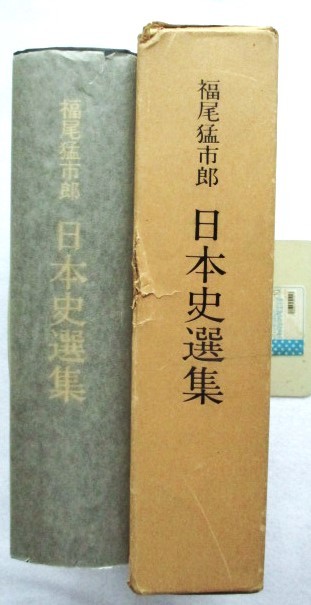 日本史選集 福尾猛市郎著 ; 福尾猛市郎先生古稀記念会編集拍卖