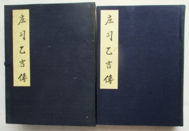 庄司乙吉伝 庄司乙吉伝刊行会 秩入り 正誤表あり拍卖