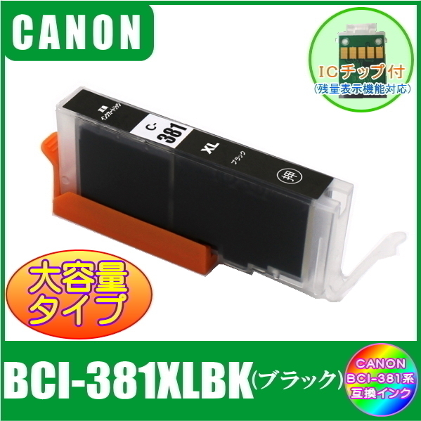 BCI-381XLBK キャノン 互換インク 大容量タイプ ブラック ICチップ付 単品販売 メール便発送拍卖