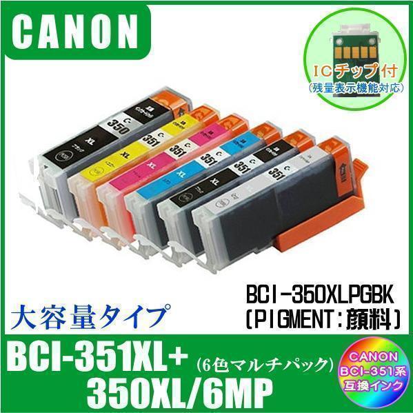 BCI-351XL+350XL/6MP キャノン 互換インク 大容量タイプ 6色マルチパック ICチップ付 メール便発送拍卖