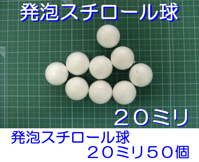 発泡スチロール球 20mm 素ボール 20mm 50個拍卖