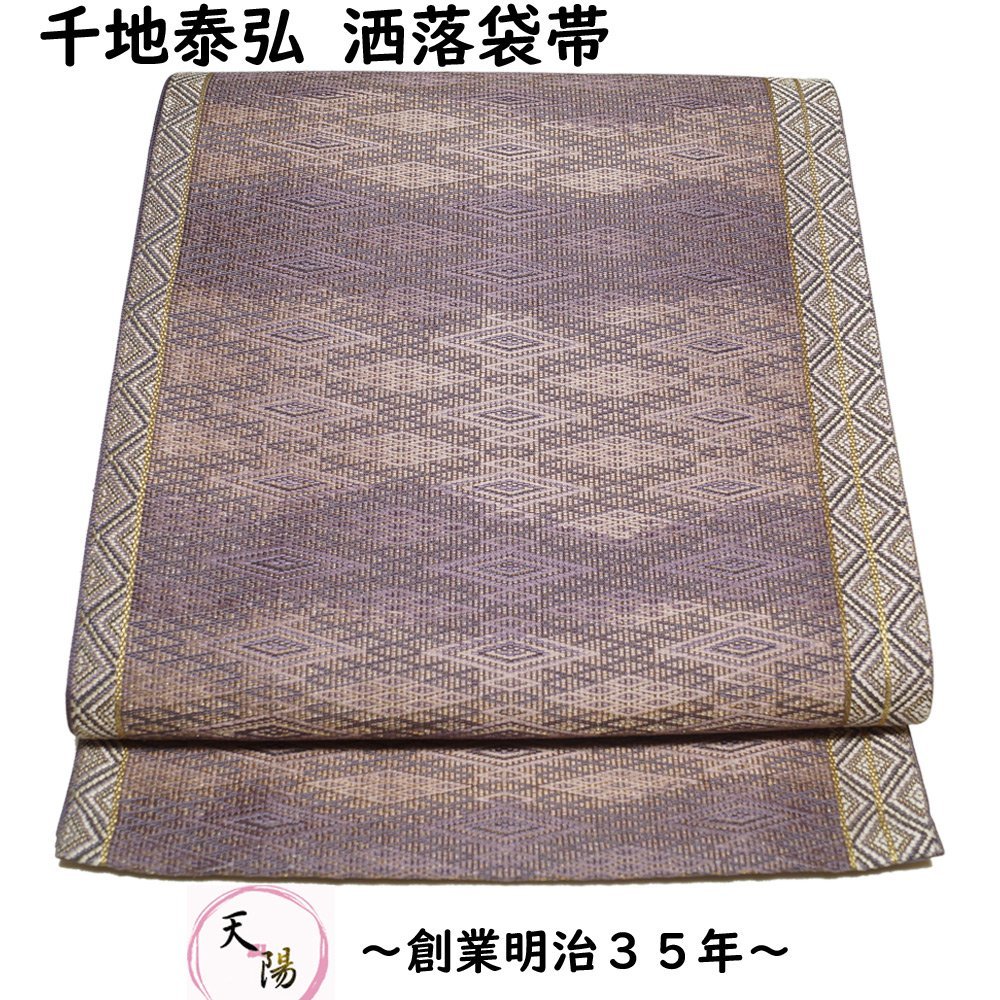袋帯 千地泰弘 未使用品 菱に霞模様 金糸 地織 帯 正絹 中古 リサイクル着物 フォーマル 着物 和服 仕立て上がり 京都きもの天陽拍卖