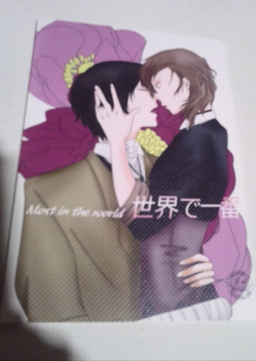 文豪ストレイドッグス同人誌世界で一番、中也太宰、終夜拍卖