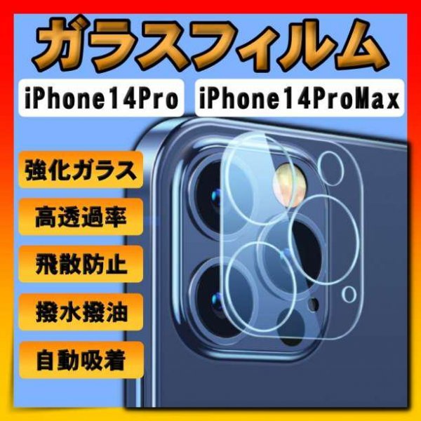 ガラスフィルム iPhone14Pro ProMax カメラフィルム 保護拍卖