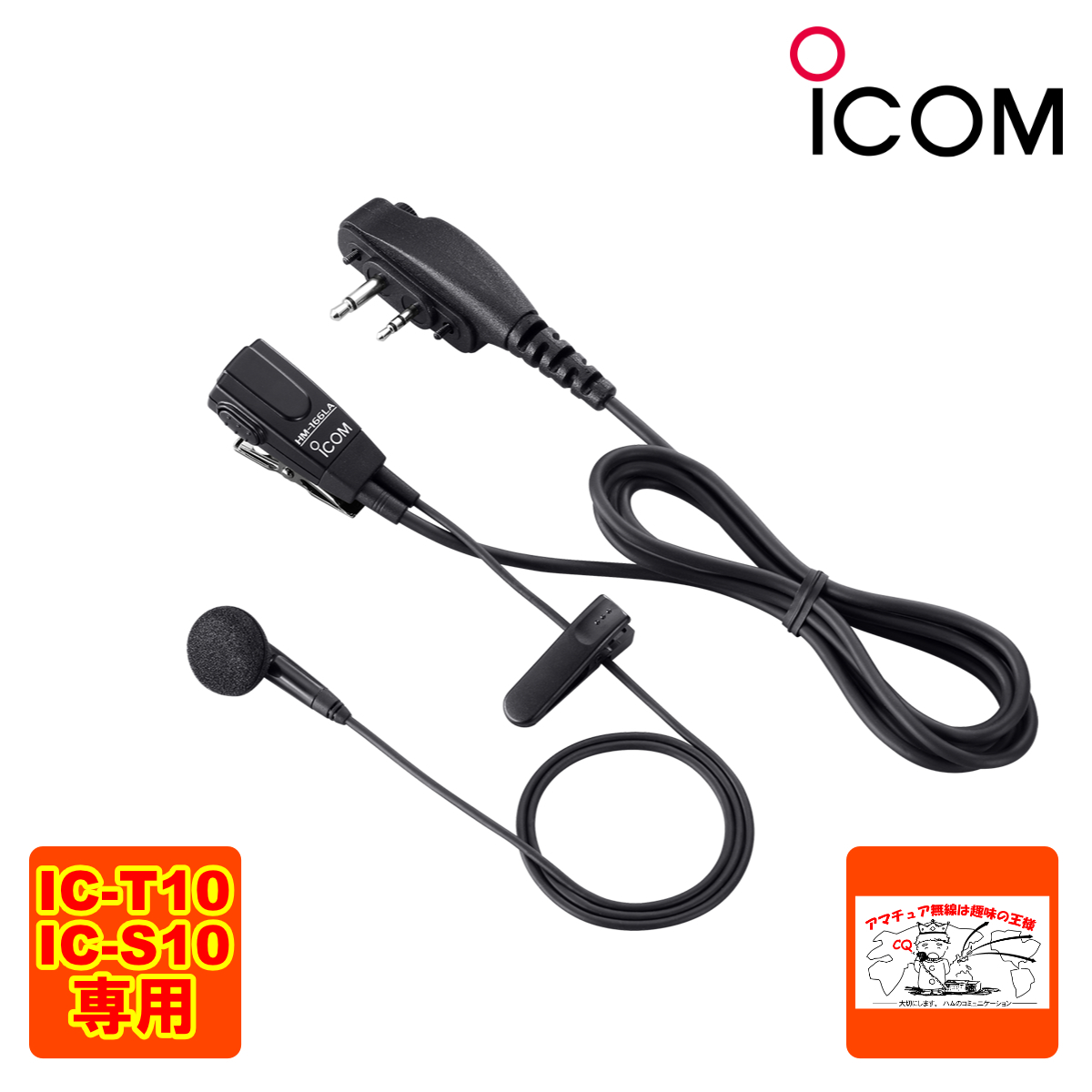 HM-166LA アイコム イヤホンマイクロホン IC-S10,IC-T10専用拍卖