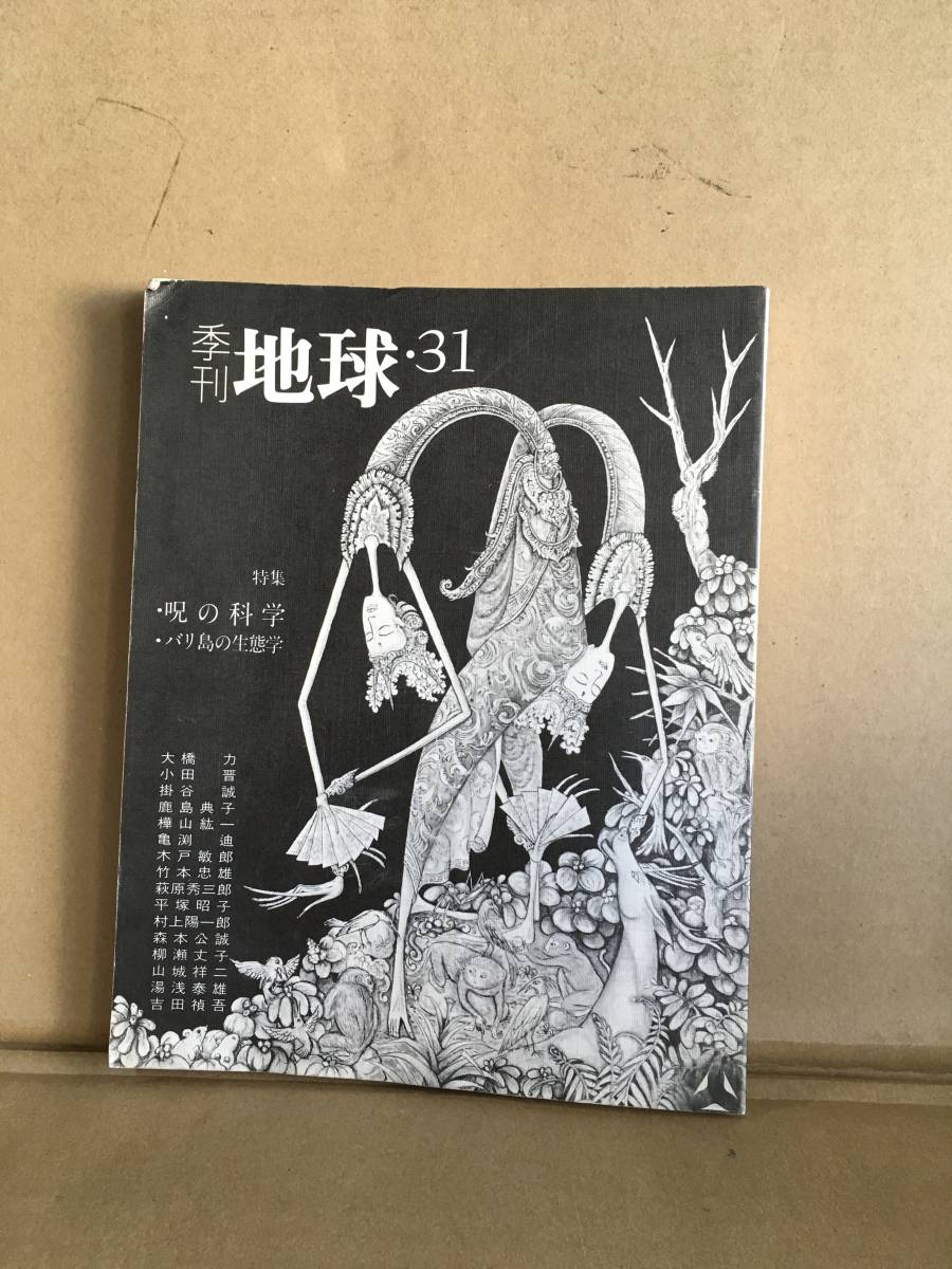 ・芸能山城組/季刊地球31/民族音楽 kecak ケチャ JAZZ GEINOH YAMASHIROGUMI 呪い 呪術拍卖