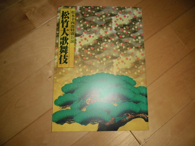 松竹大歌舞伎パンフレット//松本幸四郎特別公演//2008.10//市川染五郎/市川高麗蔵/坂東亀三郎/坂東亀寿/澤村宗之助/拍卖