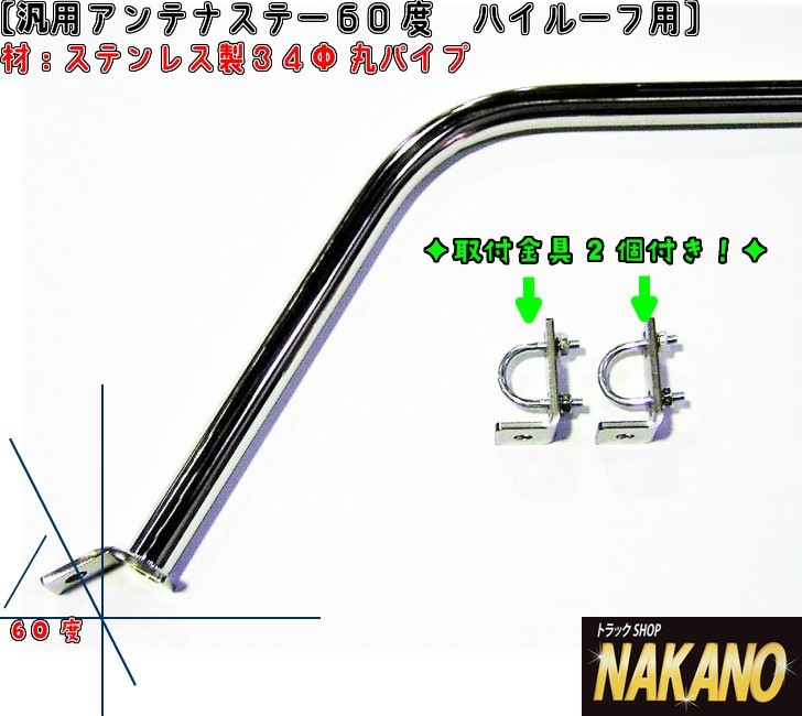 トラック用 アンテナステー 60°ハイルーフ用 汎用 ルーフボルトタイプ 大型拍卖