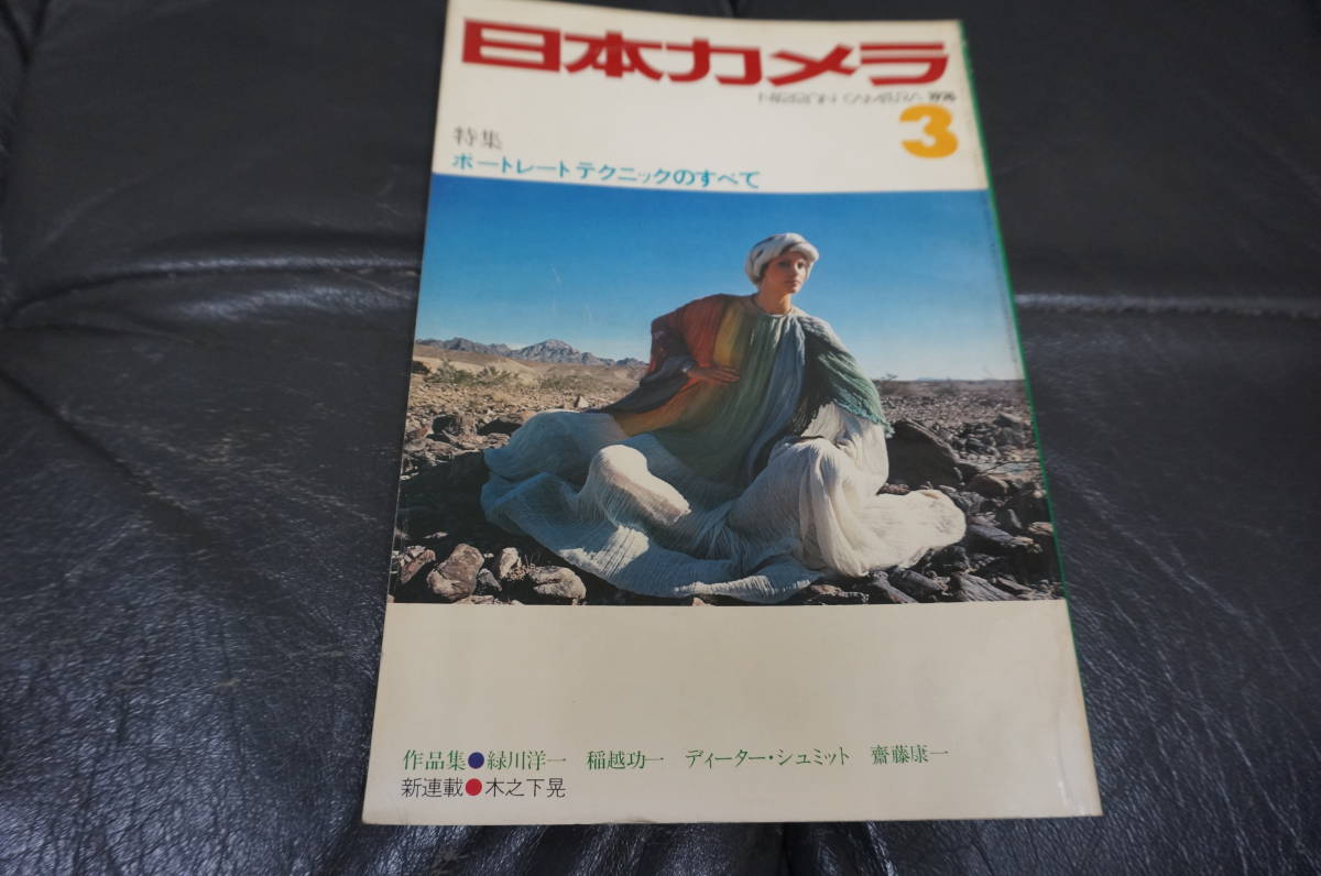 ★1976年3月★「日本カメラ」特集(ポートレートテクニックのすべて)緑川洋一 稲越功一 ディーター・シュミット(C.Cola段箱保管)拍卖