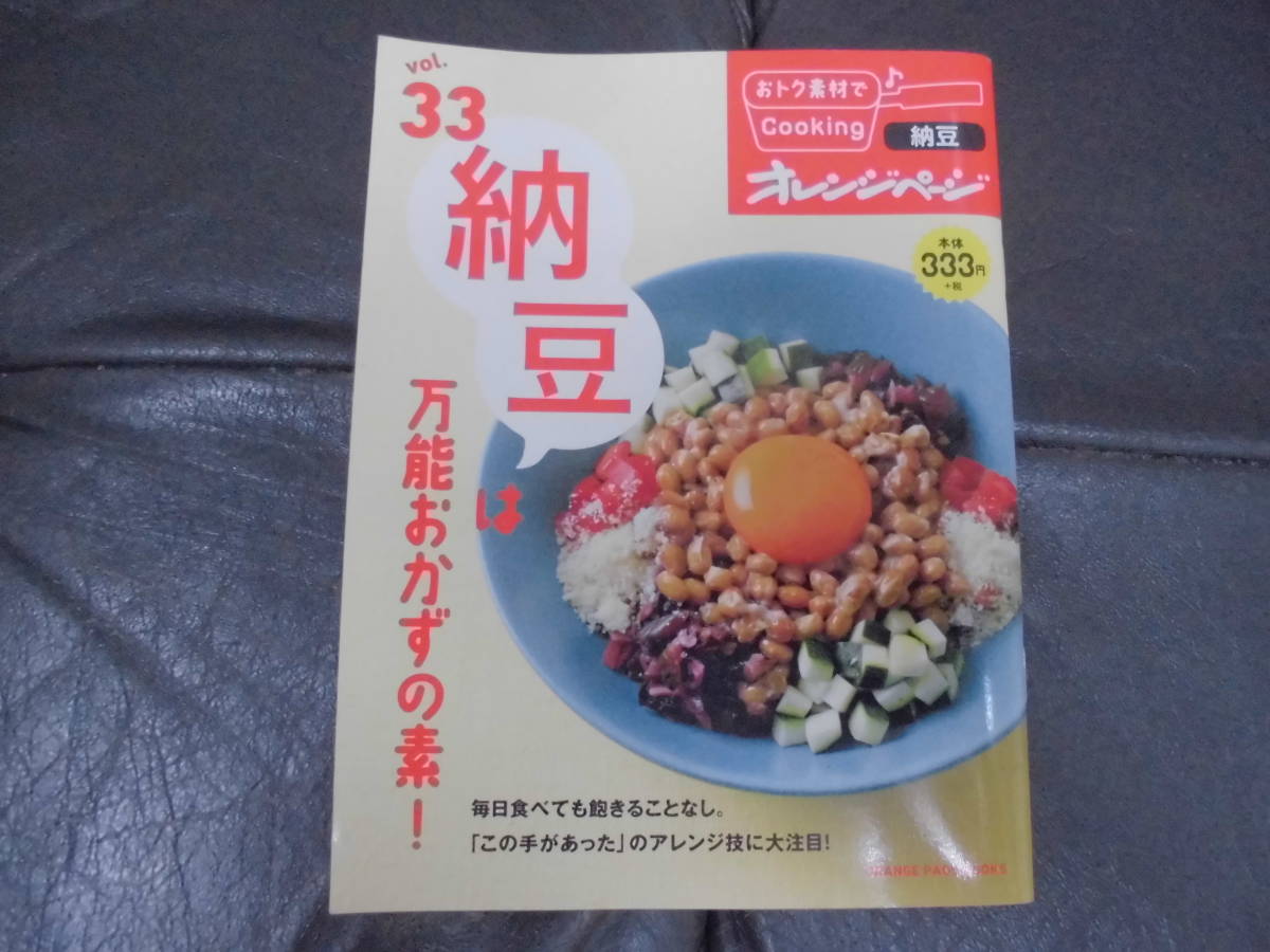 ★送料無料!★万能おかずの素!「オレンジページ Vol.33 納豆」 全50ページ (TVビデオ上保管)拍卖