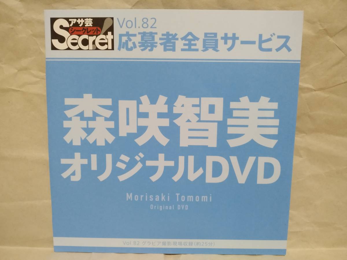 アサ芸Secret Vol.82 森咲智美 オリジナルDVD グラビア撮影現場収録(約25分) アサ芸シークレット 応募者全員サービス拍卖