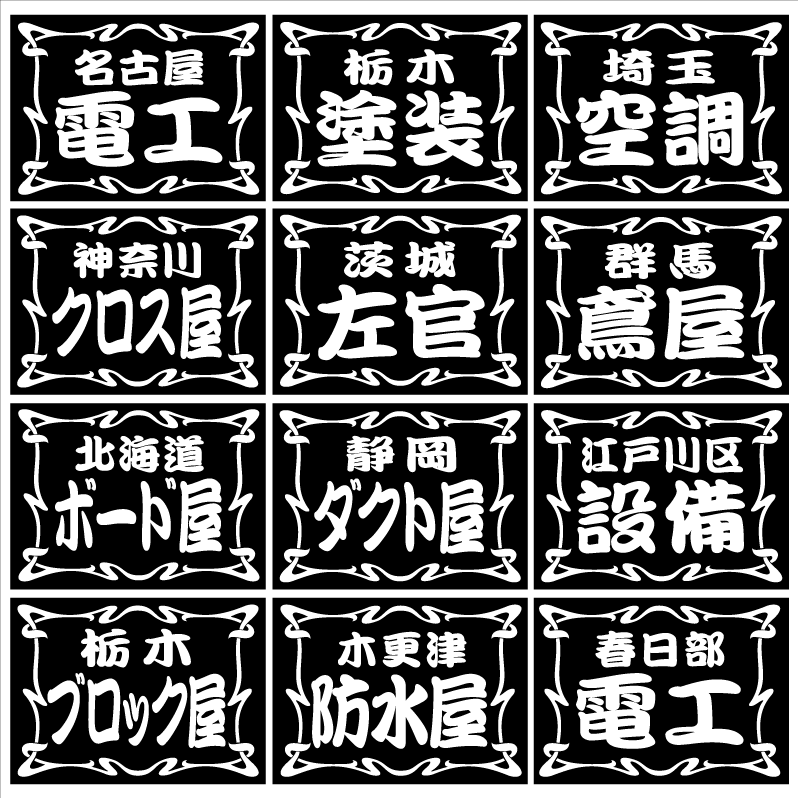 フレーム 職人ステッカー 塗装 左官 2枚組 白拍卖