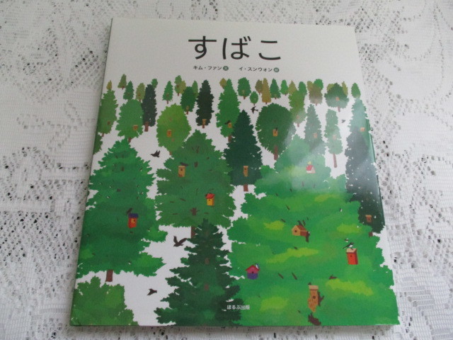 ☆すばこ キム・フアン/イ・スンウォン ほるぷ出版☆拍卖