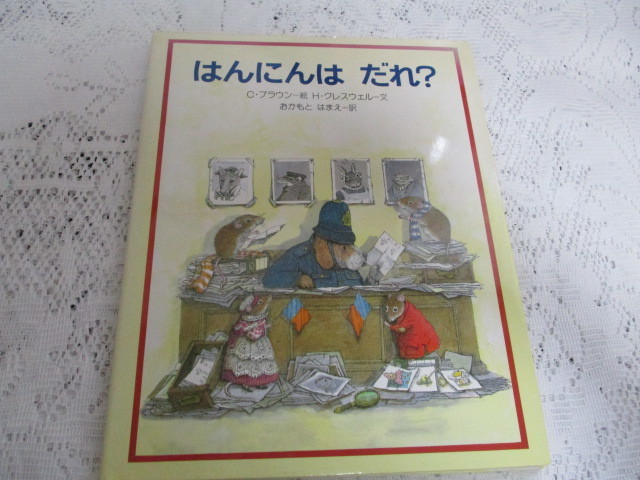 ☆はんにんはだれ C・ブラウン 金の星社☆拍卖