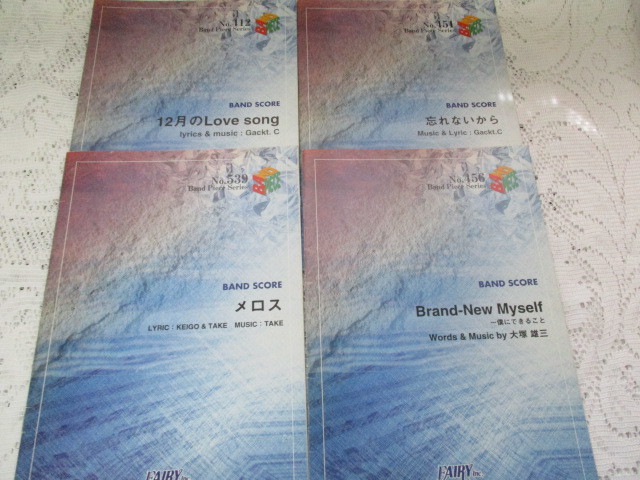 ☆バンド・ピースシリーズ 4冊 BANDSCORE 12月のLOVESONG/忘れないから/僕にできること/メロス☆拍卖