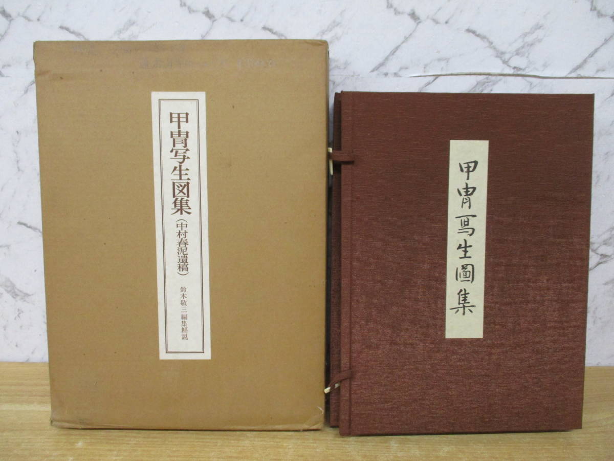 g10-1(甲冑写生図集)全85図 図27のみコピー 限定500部 解説書付き 中村春泥遺稿 鈴木敬三 吉川弘文館 昭和54年 武具 鎧 兜拍卖